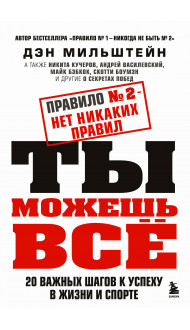 Правило №2 - нет никаких правил. Ты можешь всё. 20 важных шагов к успеху в жизни и спорте