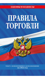 Правила торговли: текст с изм. и доп. на 2023 год