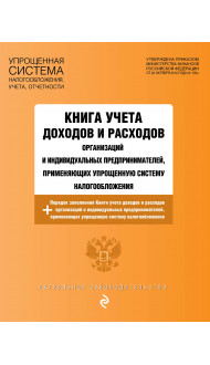 Книга учета доходов и расходов организаций и индивидуальных предпринимателей, применяющих упрощенную систему налогообложения с изм. на 2023 год