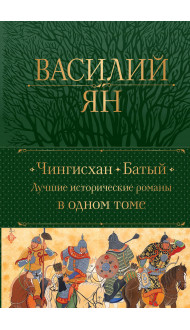 Чингисхан. Батый. Лучшие исторические романы в одном томе