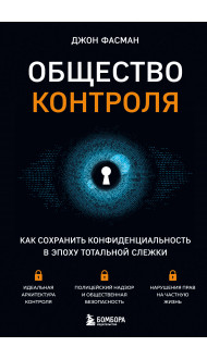 Общество контроля. Как сохранить конфиденциальность в эпоху тотальной слежки