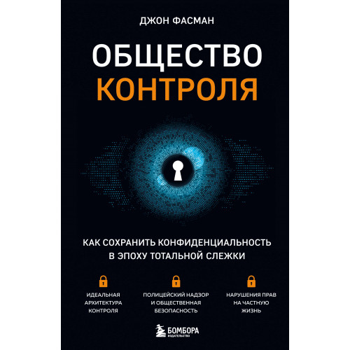 Общество контроля. Как сохранить конфиденциальность в эпоху тотальной слежки