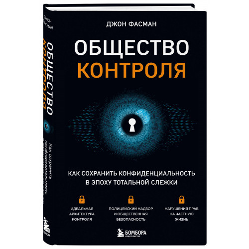 Общество контроля. Как сохранить конфиденциальность в эпоху тотальной слежки