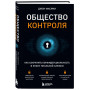 Общество контроля. Как сохранить конфиденциальность в эпоху тотальной слежки