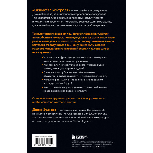 Общество контроля. Как сохранить конфиденциальность в эпоху тотальной слежки
