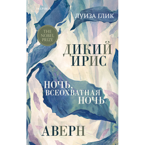 Дикий ирис, Аверн, Ночь, всеохватная ночь