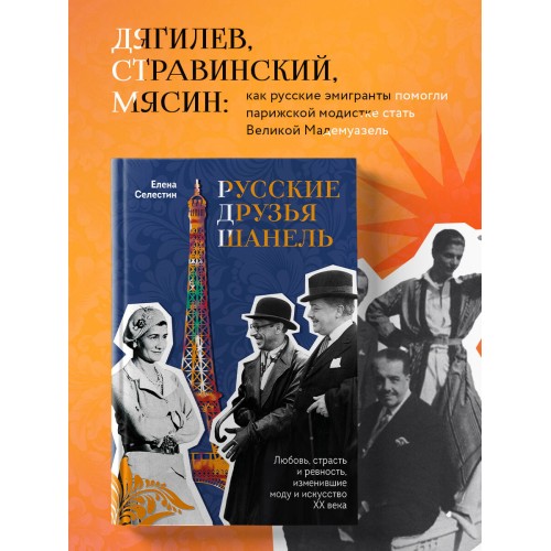 Русские друзья Шанель. Любовь, страсть и ревность, изменившие моду и искусство XX века