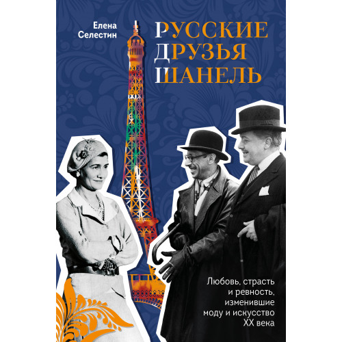 Русские друзья Шанель. Любовь, страсть и ревность, изменившие моду и искусство XX века