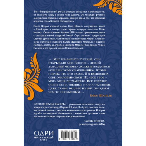 Русские друзья Шанель. Любовь, страсть и ревность, изменившие моду и искусство XX века