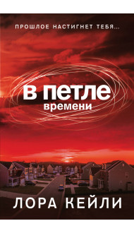 В петле времени