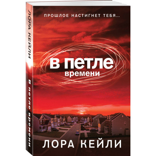 В петле времени