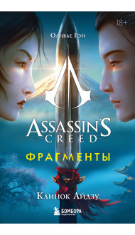 Assassin's Creed. Фрагменты. Клинок Айдзу