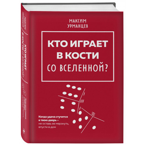 Кто играет в кости со Вселенной?