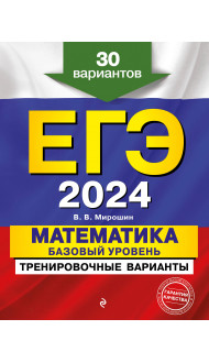 ЕГЭ-2024. Математика. Базовый уровень. Тренировочные варианты. 30 вариантов