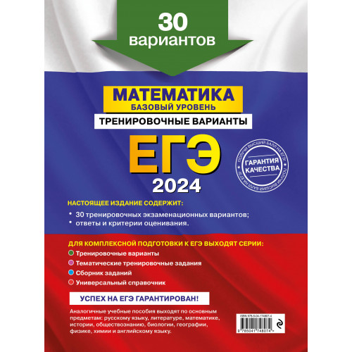 ЕГЭ-2024. Математика. Базовый уровень. Тренировочные варианты. 30 вариантов