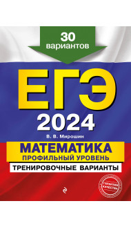 ЕГЭ-2024. Математика. Профильный уровень. Тренировочные варианты. 30 вариантов