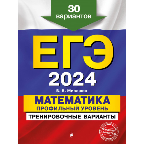 ЕГЭ-2024. Математика. Профильный уровень. Тренировочные варианты. 30 вариантов