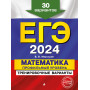 ЕГЭ-2024. Математика. Профильный уровень. Тренировочные варианты. 30 вариантов