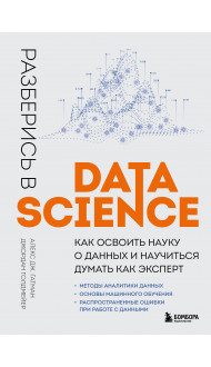 Разберись в Data Science. Как освоить науку о данных и научиться думать как эксперт