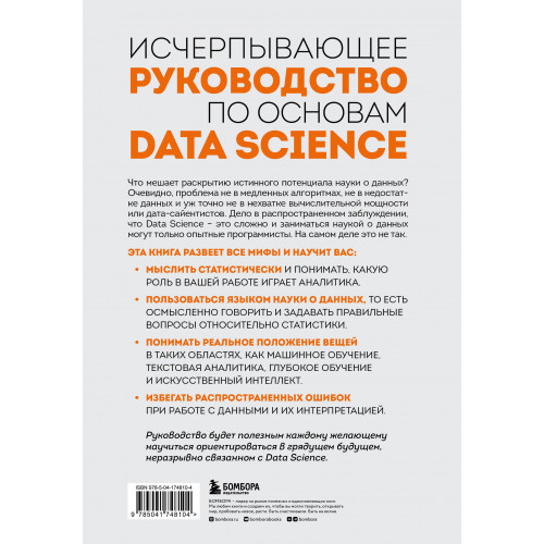 Разберись в Data Science. Как освоить науку о данных и научиться думать как эксперт