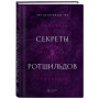 Секреты Ротшильдов