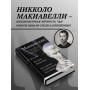 Макиавелли. Государь. История Флоренции. Рассуждения о первой декаде Тита Ливия