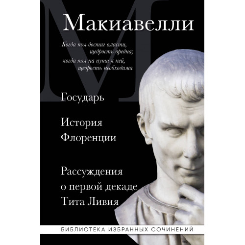 Макиавелли. Государь. История Флоренции. Рассуждения о первой декаде Тита Ливия