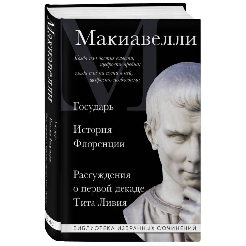 Макиавелли. Государь. История Флоренции. Рассуждения о первой декаде Тита Ливия