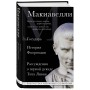 Макиавелли. Государь. История Флоренции. Рассуждения о первой декаде Тита Ливия