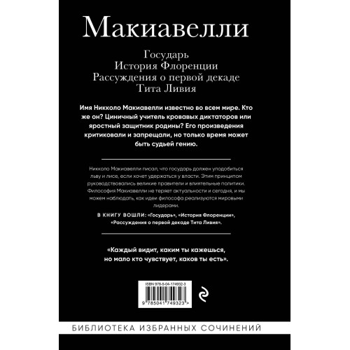 Макиавелли. Государь. История Флоренции. Рассуждения о первой декаде Тита Ливия