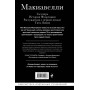 Макиавелли. Государь. История Флоренции. Рассуждения о первой декаде Тита Ливия