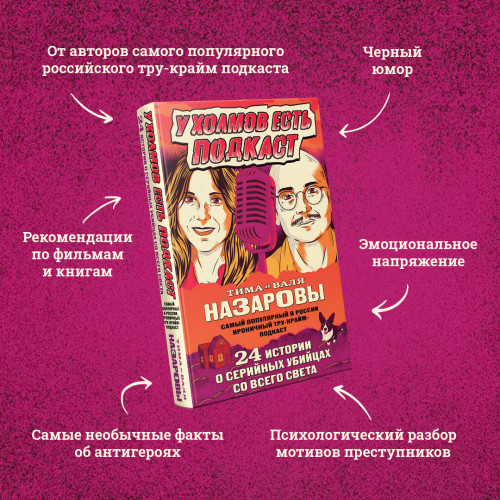 У холмов есть подкаст. 24 истории о серийных убийцах со всего света