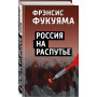 Россия на распутье