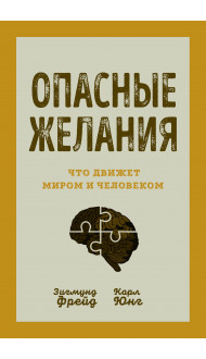 Опасные желания. Что движет миром и человеком