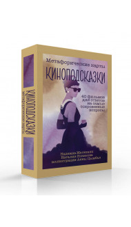 Киноподсказки. Метафорические карты. 40 фильмов для ответов на самые сокровенные вопросы