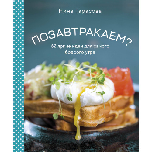 Позавтракаем? 62 яркие идеи для самого бодрого утра