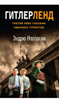 Гитлерленд. Третий Рейх глазами обычных туристов