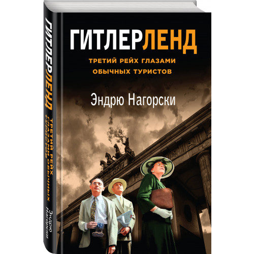 Гитлерленд. Третий Рейх глазами обычных туристов