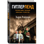 Гитлерленд. Третий Рейх глазами обычных туристов