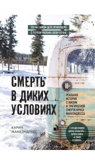 Смерть в диких условиях. Реальная история о жизни и трагической смерти Криса МакКэндлесса