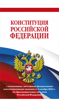 Конституция Российской Федерации с изменениями, внесенными федеральными конституционными законами от 4 октября 2022 г. об образовании новых субъектов Российской Федерации (редакция 2023 г.) Офсетная бумага