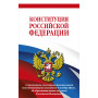 Конституция Российской Федерации с изменениями, внесенными федеральными конституционными законами от 4 октября 2022 г. об образовании новых субъектов Российской Федерации (редакция 2023 г.) Офсетная бумага