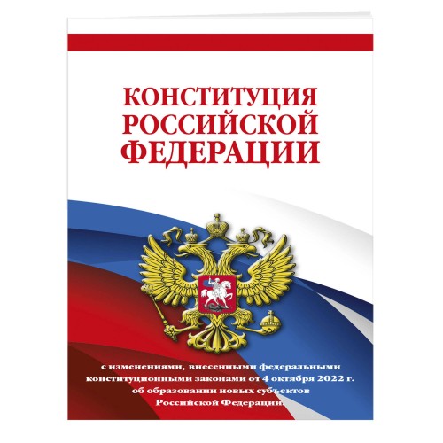 Конституция Российской Федерации с изменениями, внесенными федеральными конституционными законами от 4 октября 2022 г. об образовании новых субъектов Российской Федерации (редакция 2023 г.) Офсетная бумага