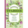 Травник. Самый полный справочник лекарственных растений. Описание 300 растений и способы их применения для лечения и профилактики