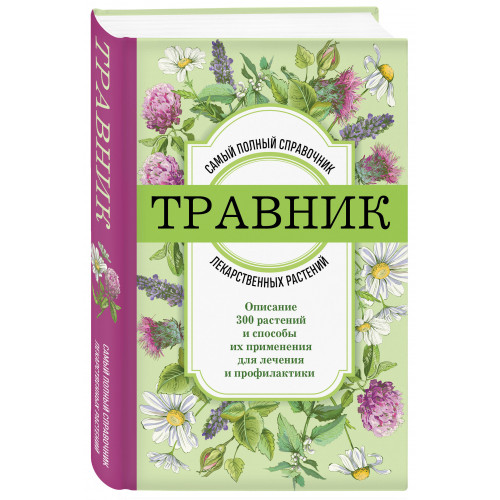 Травник. Самый полный справочник лекарственных растений. Описание 300 растений и способы их применения для лечения и профилактики