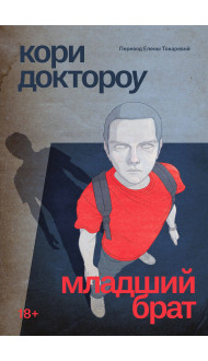 Младший брат