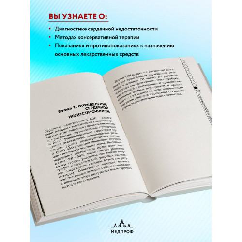 Сердечная недостаточность в амбулаторной практике. Руководство для практических врачей