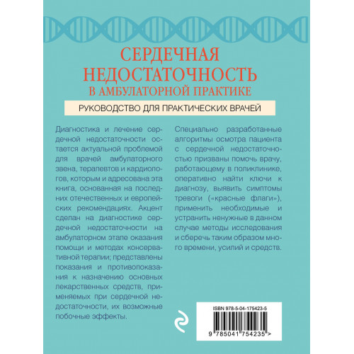 Сердечная недостаточность в амбулаторной практике. Руководство для практических врачей