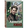 Ядовитое кино