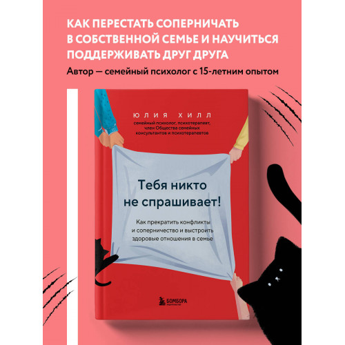 Тебя никто не спрашивает! Как прекратить конфликты и соперничество и выстроить здоровые отношения в семье